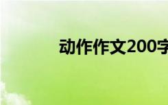 动作作文200字左右 动作作文