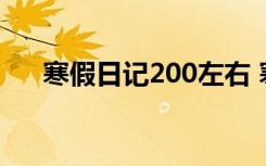 寒假日记200左右 寒假日记200字选登