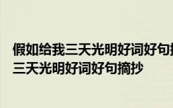 假如给我三天光明好词好句摘抄大全不少于400字 假如给我三天光明好词好句摘抄