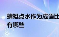 蜻蜓点水作为成语比喻什么 蜻蜓点水的造句有哪些