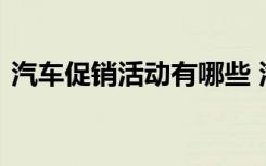 汽车促销活动有哪些 汽车促销活动策划方案