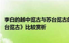 李白的越中览古与苏台览古的异同 李白《越中览古》与《苏台览古》比较赏析