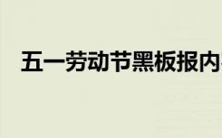 五一劳动节黑板报内容 五一劳动节黑板报