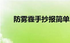 防雾霾手抄报简单漂亮 防雾霾手抄报