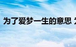 为了爱梦一生的意思 为了爱梦一生情感散文