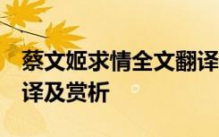 蔡文姬求情全文翻译 《蔡文姬求情》 原文翻译及赏析