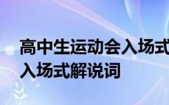 高中生运动会入场式创意方案 高中生运动会入场式解说词