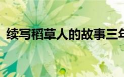 续写稻草人的故事三年级300字 续写稻草人