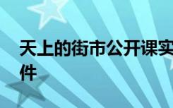 天上的街市公开课实录 天上的街市公开课课件
