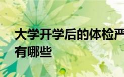 大学开学后的体检严格吗 大学开学体检项目有哪些