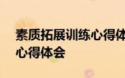 素质拓展训练心得体会500字 素质拓展训练心得体会