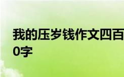 我的压岁钱作文四百字 我的压岁钱的作文450字