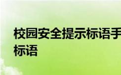 校园安全提示标语手抄报图片 校园安全提示标语