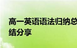 高一英语语法归纳总结 高一英语语法梳理总结分享