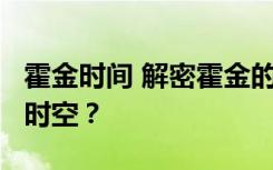 霍金时间 解密霍金的膜世界 我们生活在11维时空？