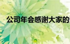 公司年会感谢大家的话 公司年会感谢话语