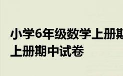 小学6年级数学上册期中试卷 小学数学六年级上册期中试卷