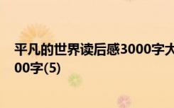 平凡的世界读后感3000字大学生标题 平凡的世界读后感3000字(5)