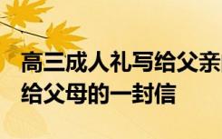 高三成人礼写给父亲的信 2022高三成人礼写给父母的一封信