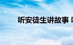 听安徒生讲故事 听故事安徒生童话