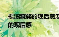 摇滚藏獒的观后感怎么写 电影《摇滚藏獒》的观后感