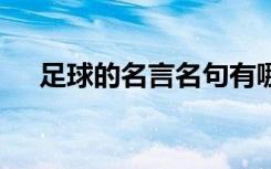 足球的名言名句有哪些 足球的名言佳句