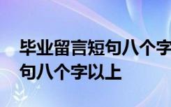 毕业留言短句八个字以上怎么写 毕业留言短句八个字以上