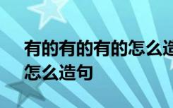 有的有的有的怎么造句啊 “有的有的有的”怎么造句