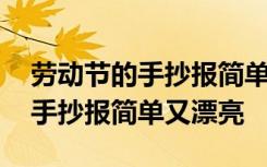 劳动节的手抄报简单又漂亮四年级 劳动节的手抄报简单又漂亮