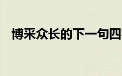 博采众长的下一句四字词 用博采众长造句