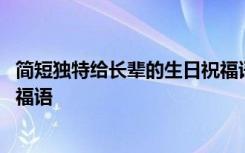 简短独特给长辈的生日祝福语大全 简短独特给长辈的生日祝福语