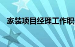 家装项目经理工作职责 项目经理工作职责