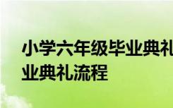 小学六年级毕业典礼流程ppt 小学六年级毕业典礼流程