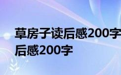 草房子读后感200字优秀作文 “草房子”读后感200字