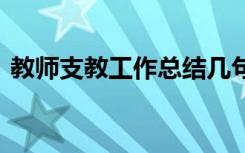 教师支教工作总结几句话 教师支教工作总结