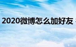 2020微博怎么加好友 微博加人怎么加步骤图