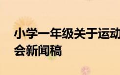 小学一年级关于运动会的报道稿 一年级运动会新闻稿