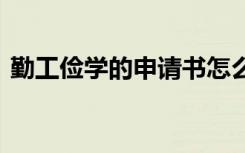 勤工俭学的申请书怎么写 勤工俭学的申请书