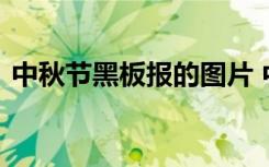 中秋节黑板报的图片 中秋节黑板报资料图片