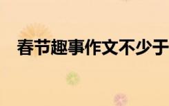 春节趣事作文不少于400字 春节趣事作文