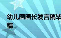 幼儿园园长发言稿毕业典礼 幼儿园园长发言稿