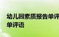 幼儿园素质报告单评语大全 幼儿园素质报告单评语