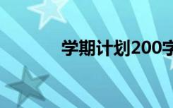 学期计划200字左右 学期计划