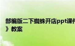 部编版二下蜘蛛开店ppt课件 部编版二年级下册《蜘蛛开店》教案