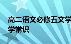 高二语文必修五文学常识 高中语文必修五文学常识