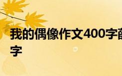 我的偶像作文400字薛之谦 我的偶像作文400字