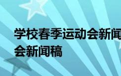 学校春季运动会新闻稿怎么写 学校春季运动会新闻稿