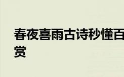 春夜喜雨古诗秒懂百科 春夜喜雨古诗全诗鉴赏