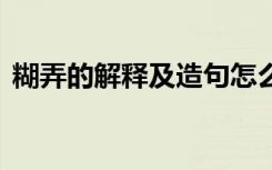 糊弄的解释及造句怎么写 糊弄的解释及造句