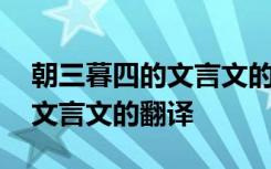 朝三暮四的文言文的翻译及注释 朝三暮四的文言文的翻译